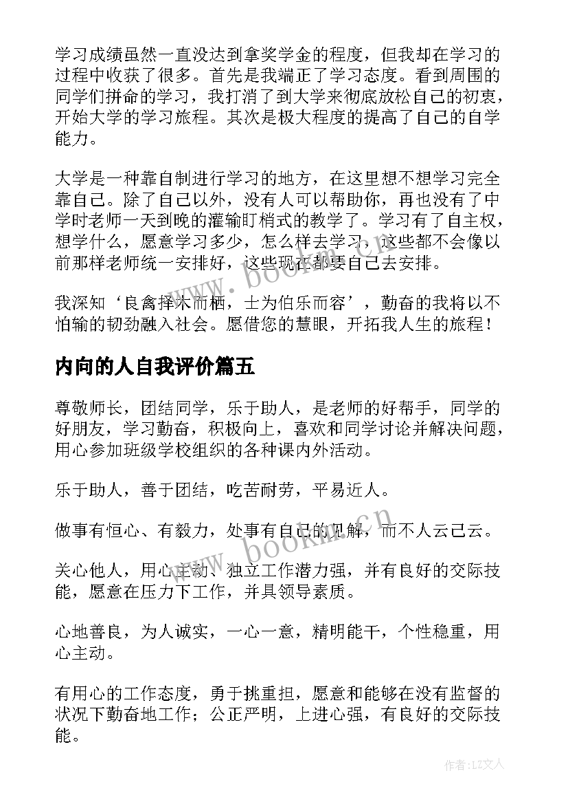 2023年内向的人自我评价 个人的自我评价(模板5篇)