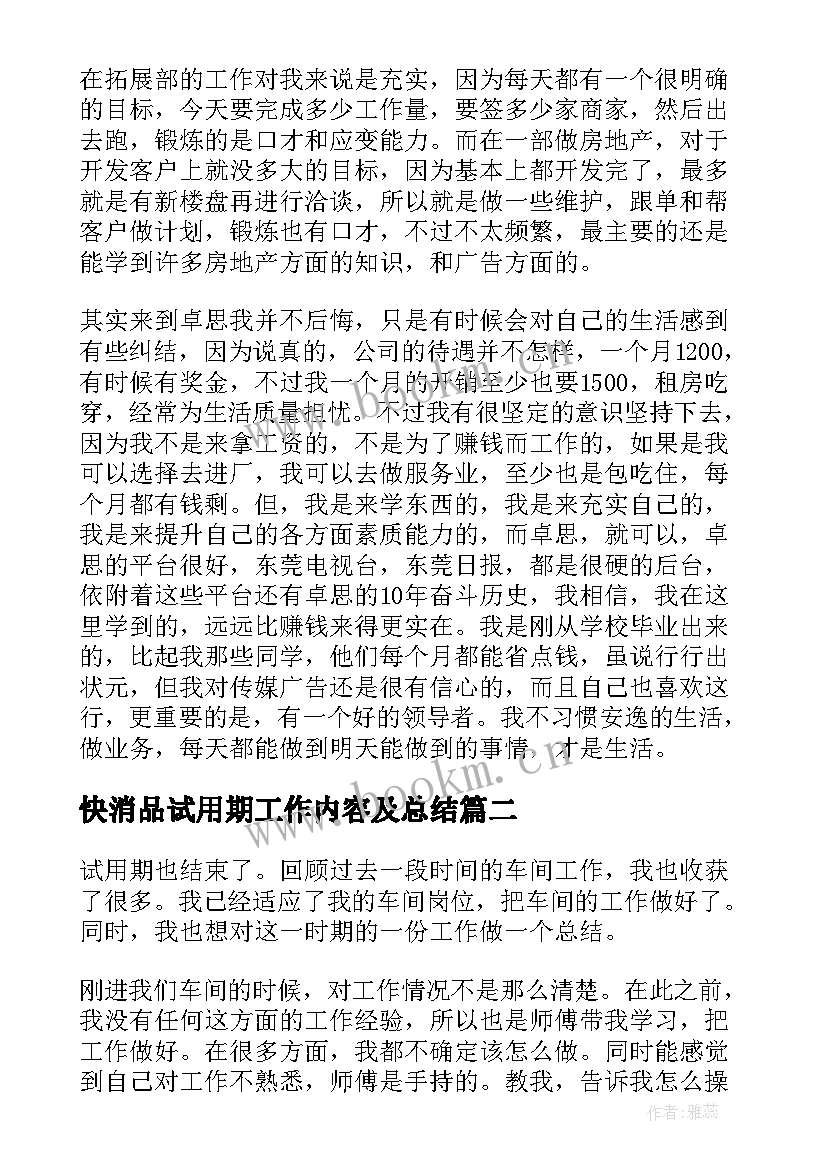 2023年快消品试用期工作内容及总结 试用期工作内容总结(模板5篇)