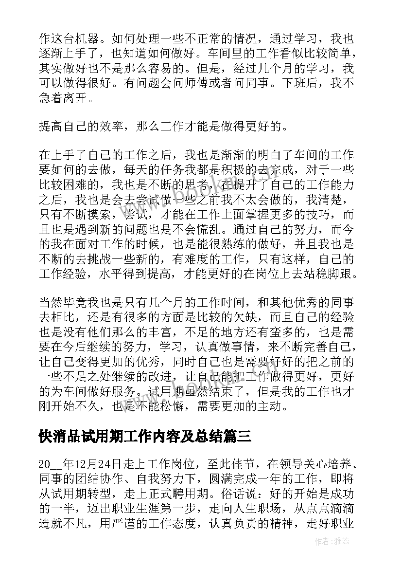 2023年快消品试用期工作内容及总结 试用期工作内容总结(模板5篇)