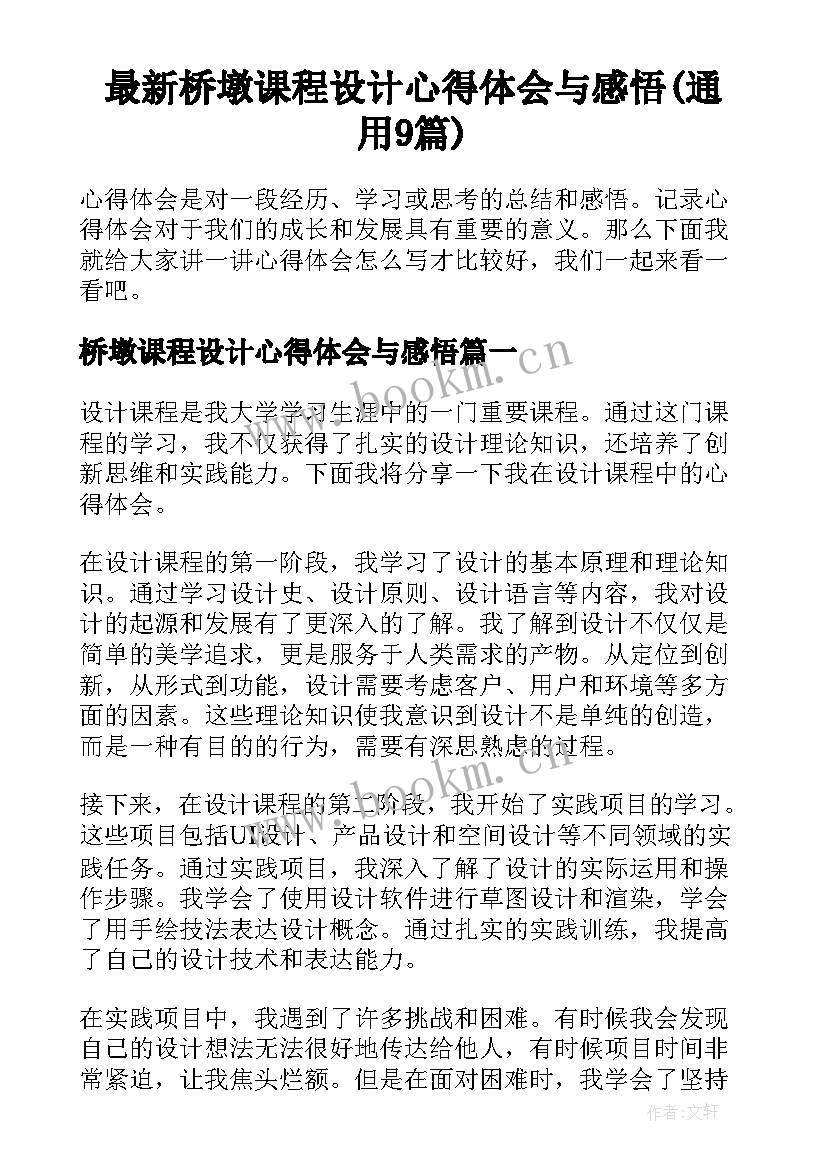 最新桥墩课程设计心得体会与感悟(通用9篇)