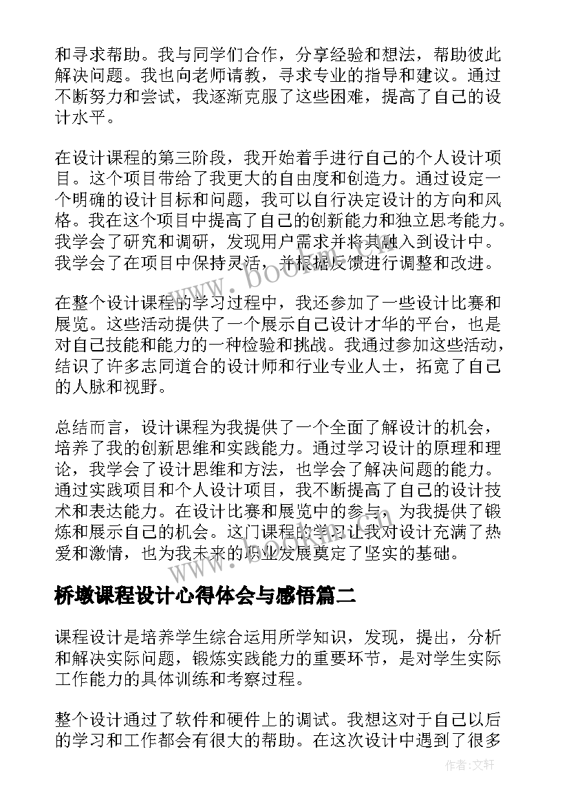 最新桥墩课程设计心得体会与感悟(通用9篇)