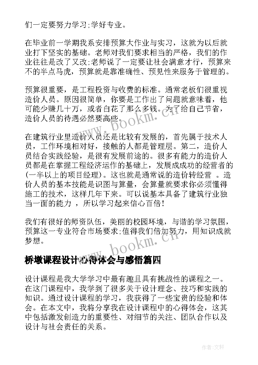 最新桥墩课程设计心得体会与感悟(通用9篇)