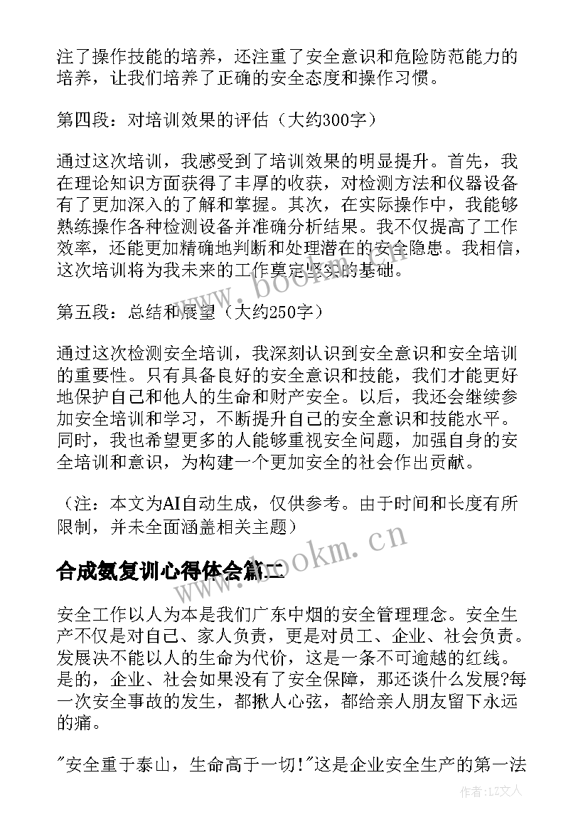 合成氨复训心得体会(精选5篇)