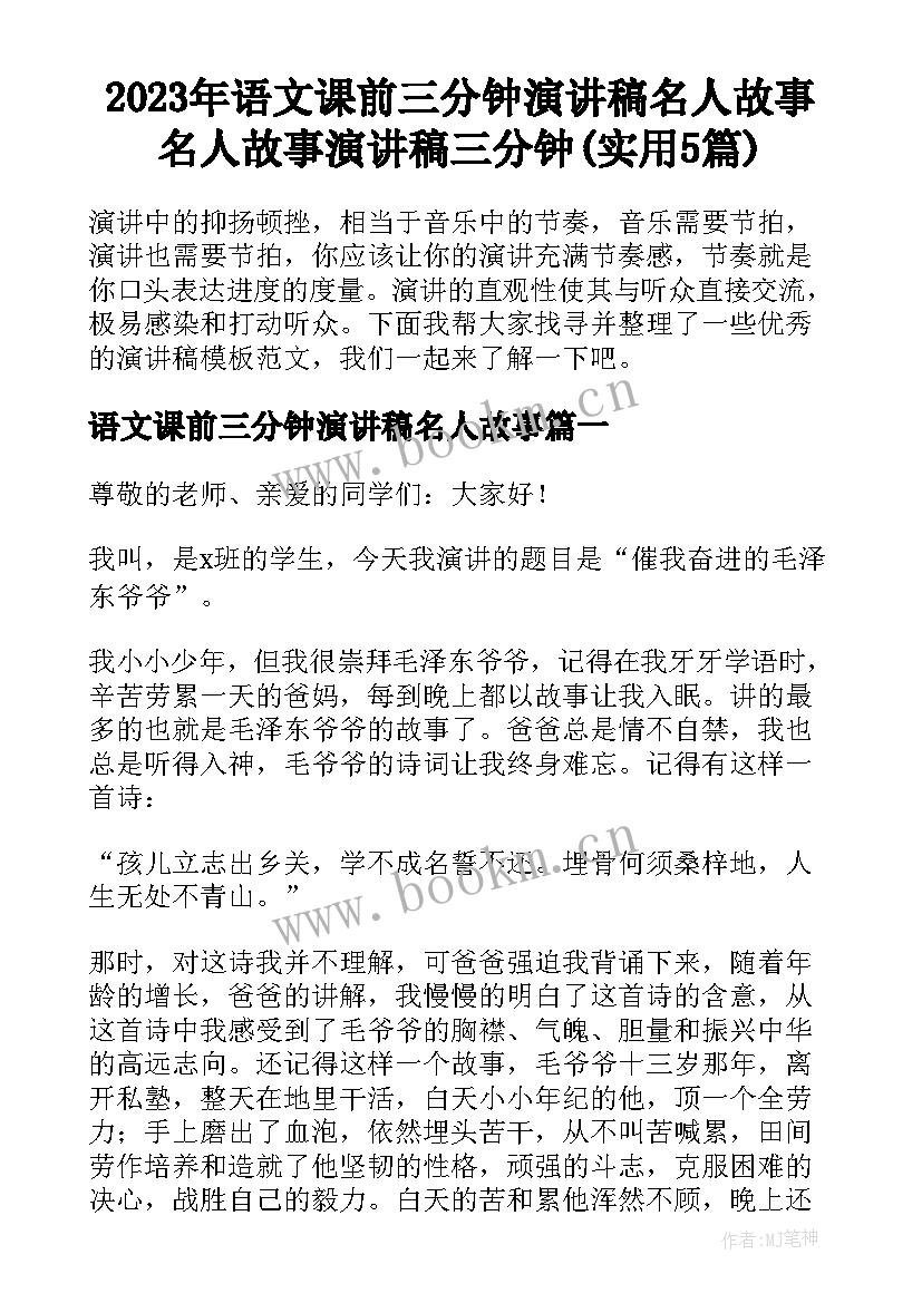 2023年语文课前三分钟演讲稿名人故事 名人故事演讲稿三分钟(实用5篇)