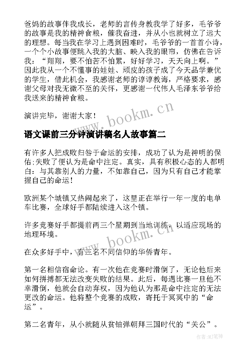 2023年语文课前三分钟演讲稿名人故事 名人故事演讲稿三分钟(实用5篇)