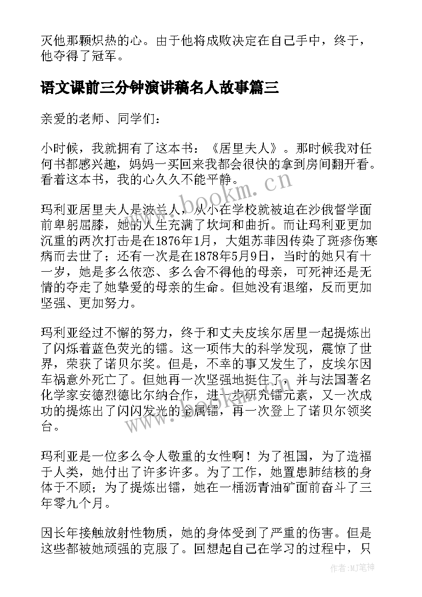 2023年语文课前三分钟演讲稿名人故事 名人故事演讲稿三分钟(实用5篇)