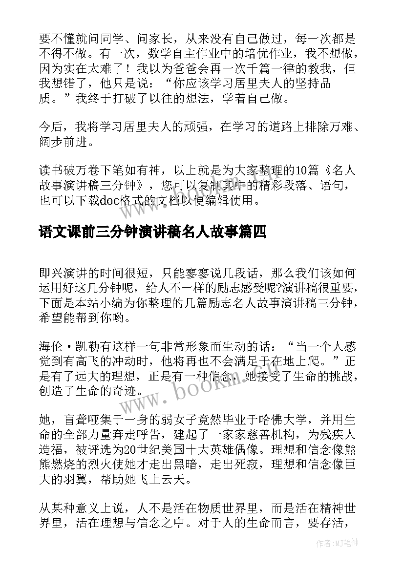 2023年语文课前三分钟演讲稿名人故事 名人故事演讲稿三分钟(实用5篇)