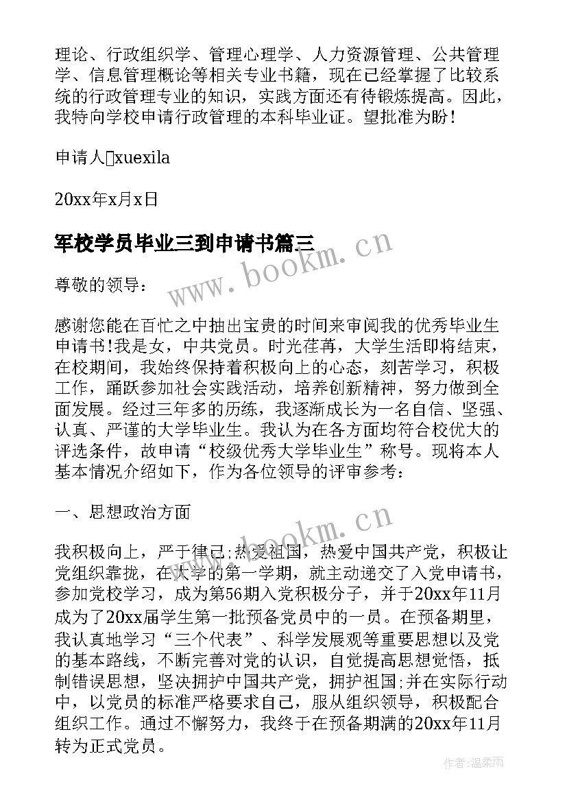 最新军校学员毕业三到申请书(通用9篇)