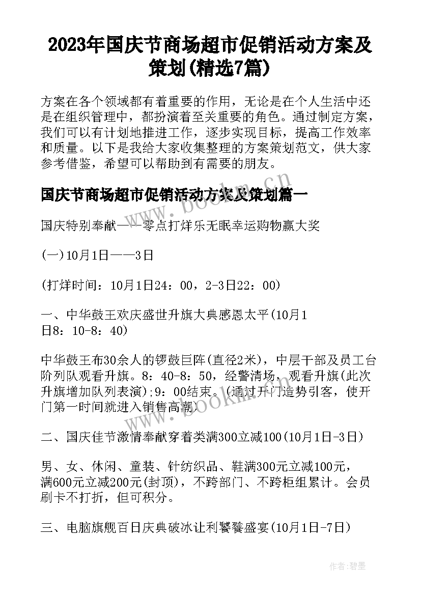 2023年国庆节商场超市促销活动方案及策划(精选7篇)