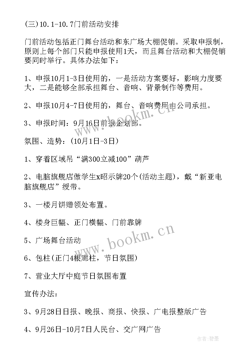 2023年国庆节商场超市促销活动方案及策划(精选7篇)