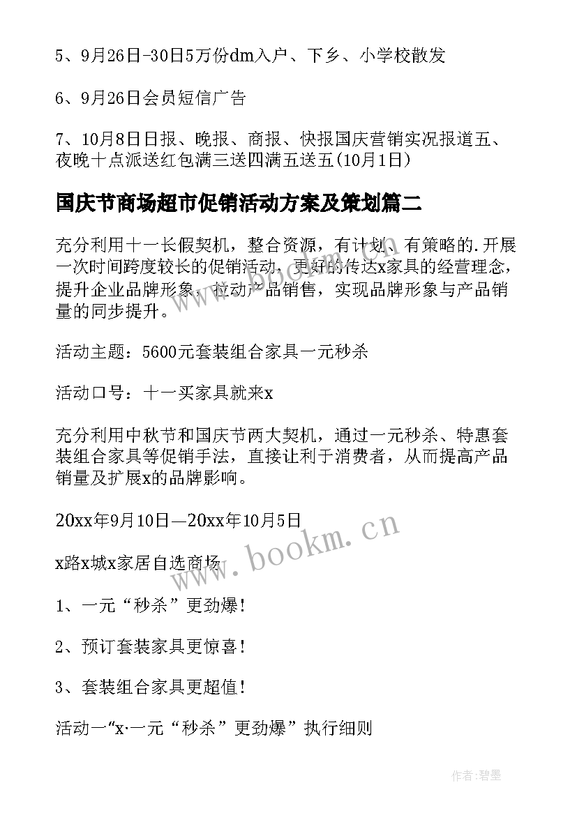 2023年国庆节商场超市促销活动方案及策划(精选7篇)