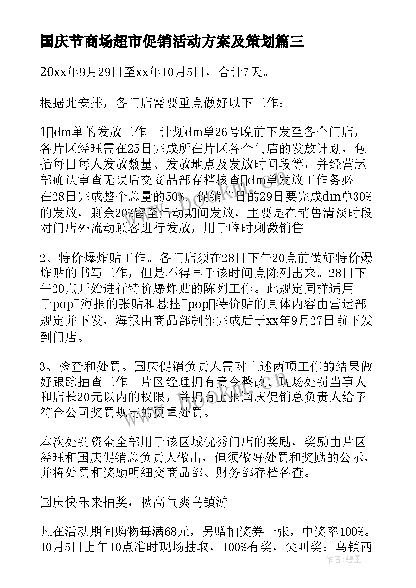 2023年国庆节商场超市促销活动方案及策划(精选7篇)