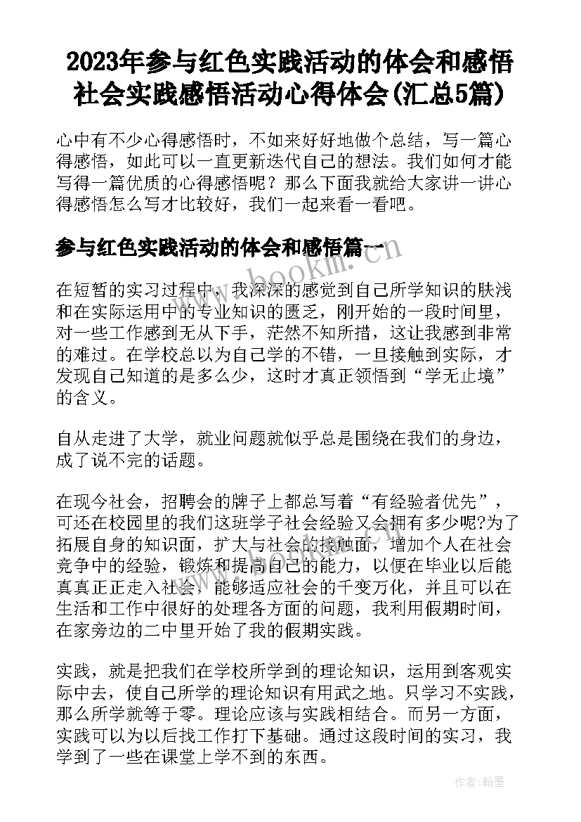 2023年参与红色实践活动的体会和感悟 社会实践感悟活动心得体会(汇总5篇)