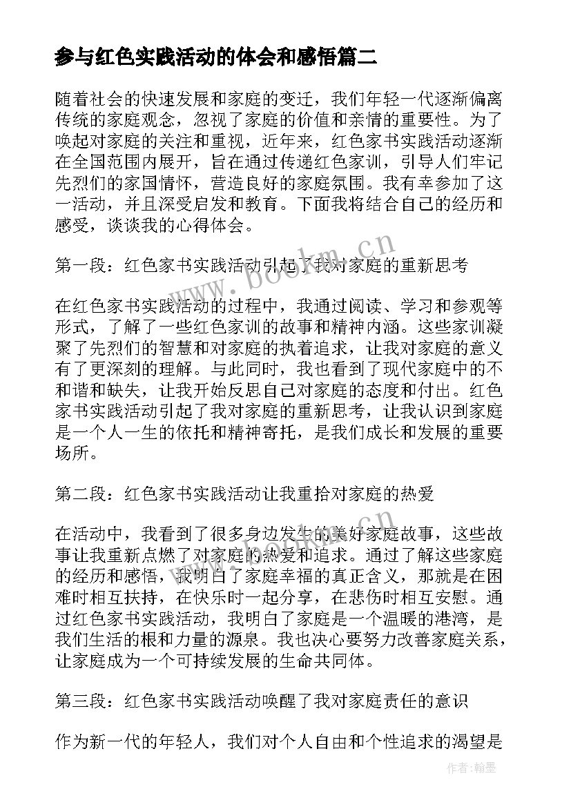 2023年参与红色实践活动的体会和感悟 社会实践感悟活动心得体会(汇总5篇)