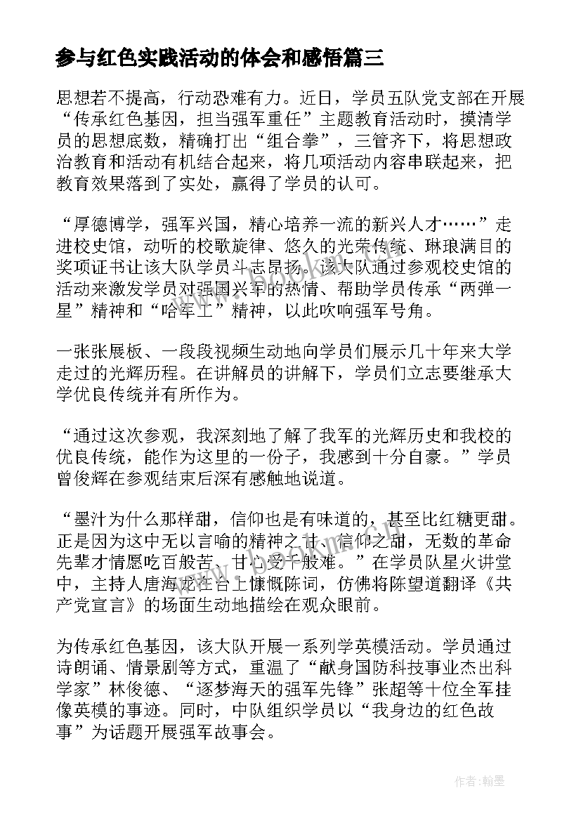 2023年参与红色实践活动的体会和感悟 社会实践感悟活动心得体会(汇总5篇)