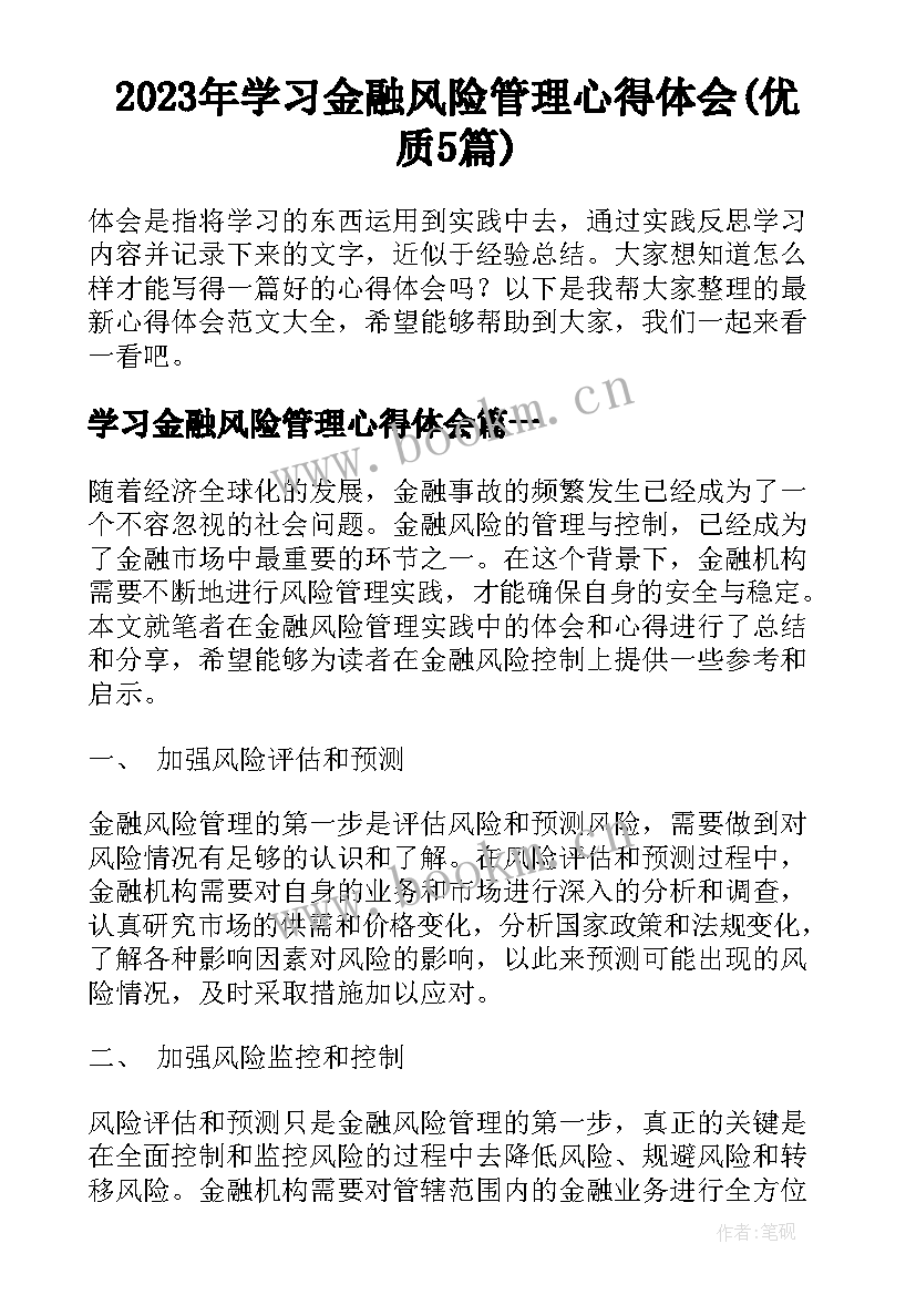 2023年学习金融风险管理心得体会(优质5篇)