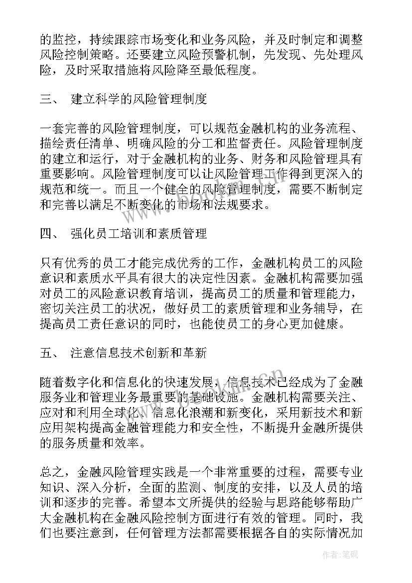 2023年学习金融风险管理心得体会(优质5篇)