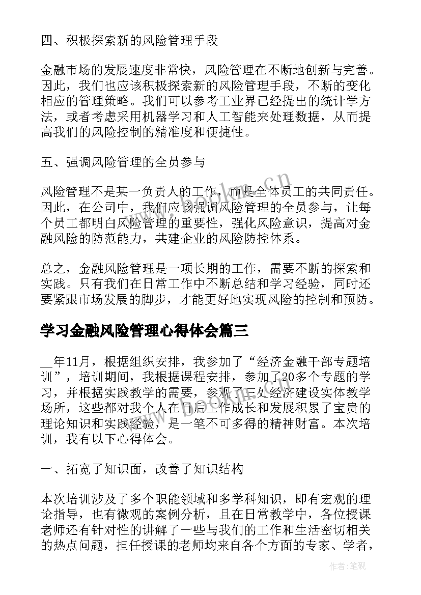 2023年学习金融风险管理心得体会(优质5篇)