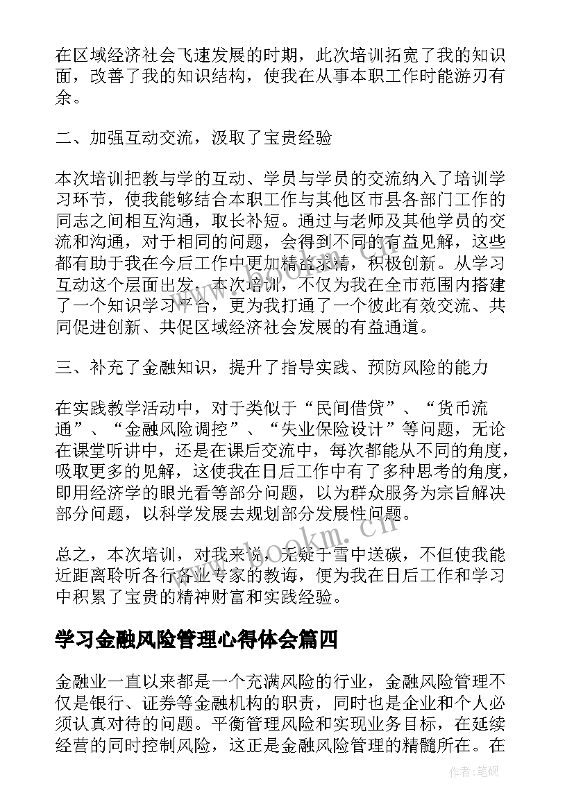 2023年学习金融风险管理心得体会(优质5篇)