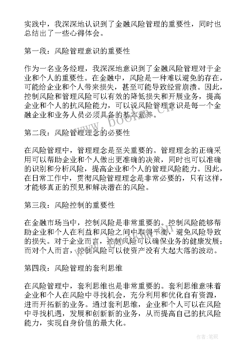 2023年学习金融风险管理心得体会(优质5篇)