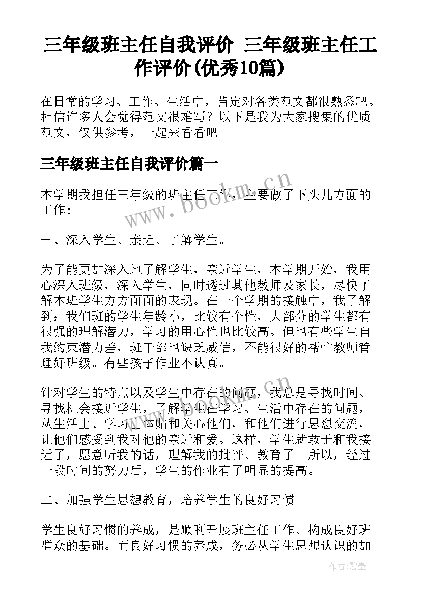 三年级班主任自我评价 三年级班主任工作评价(优秀10篇)