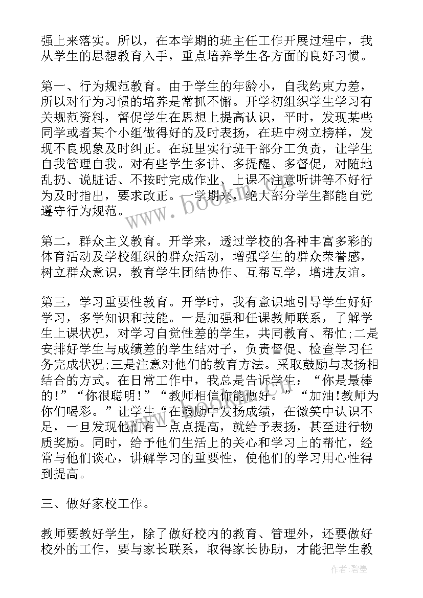 三年级班主任自我评价 三年级班主任工作评价(优秀10篇)