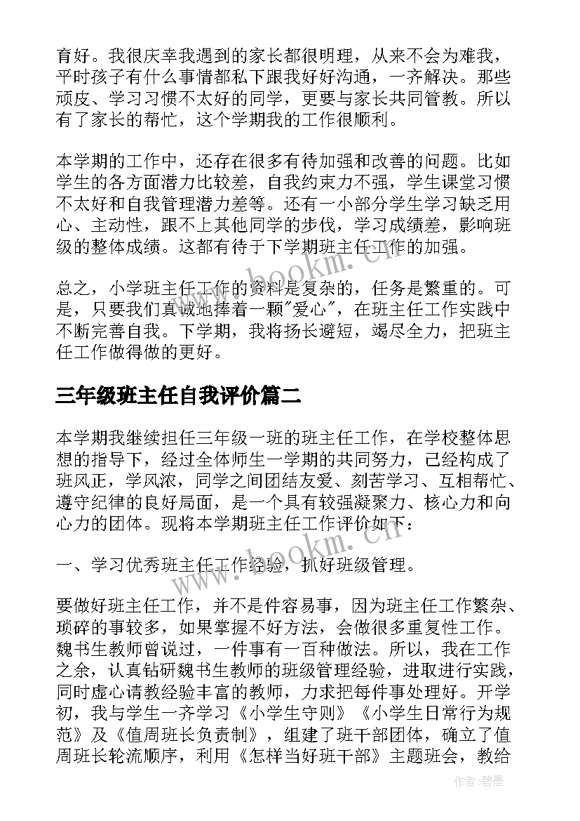 三年级班主任自我评价 三年级班主任工作评价(优秀10篇)