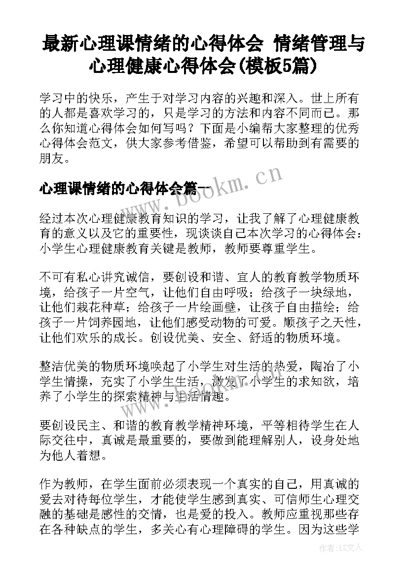 最新心理课情绪的心得体会 情绪管理与心理健康心得体会(模板5篇)