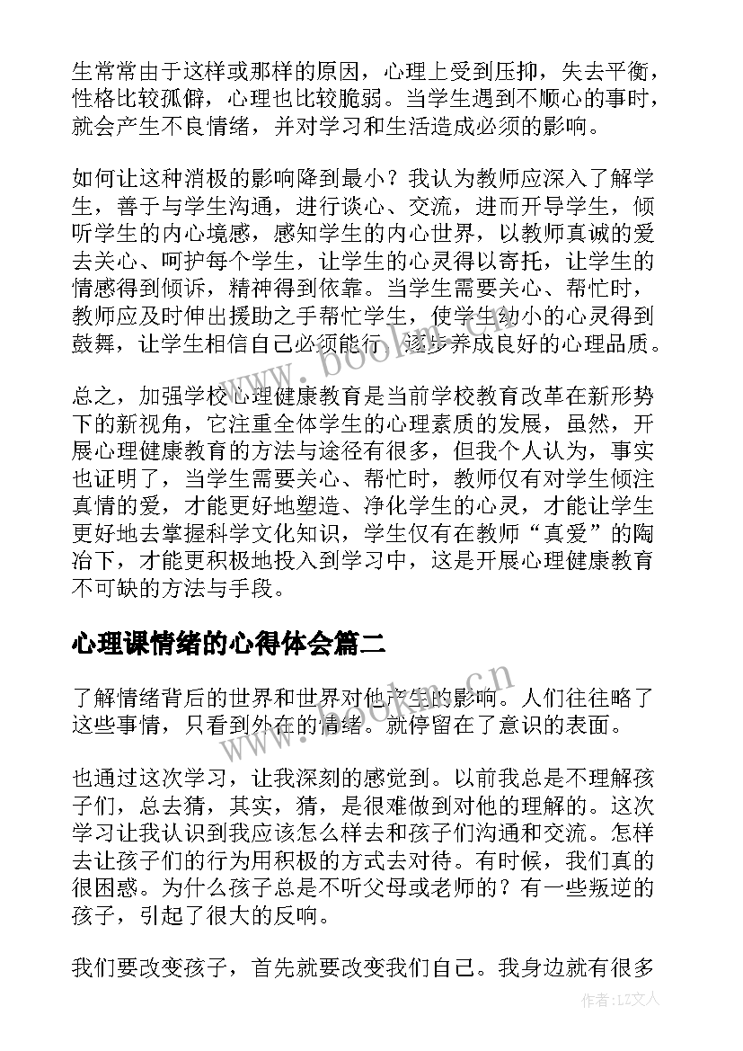 最新心理课情绪的心得体会 情绪管理与心理健康心得体会(模板5篇)