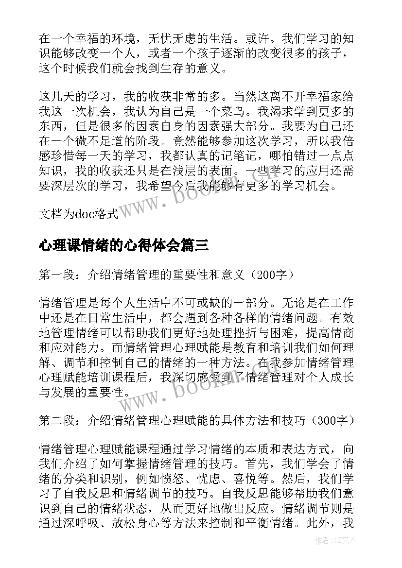 最新心理课情绪的心得体会 情绪管理与心理健康心得体会(模板5篇)