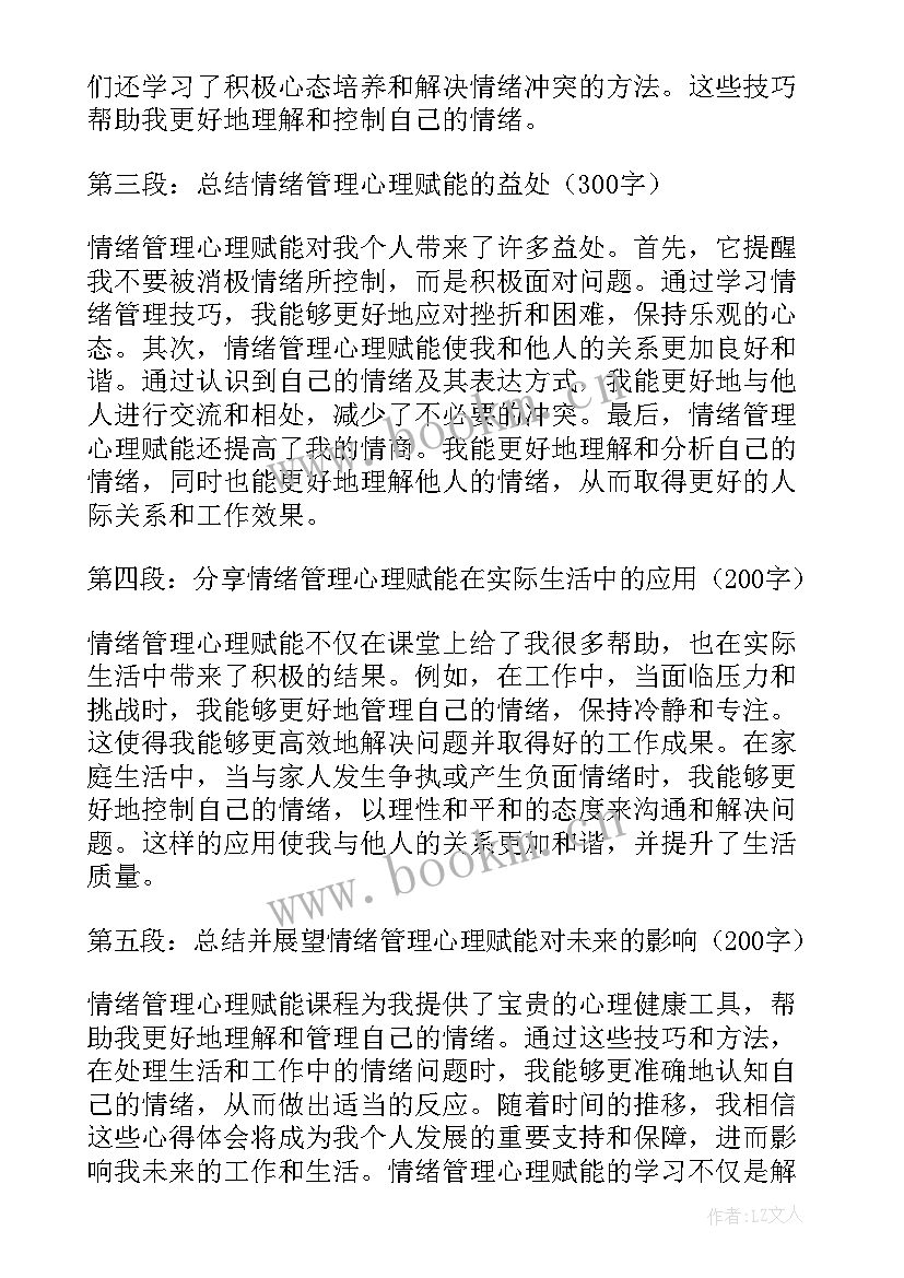 最新心理课情绪的心得体会 情绪管理与心理健康心得体会(模板5篇)