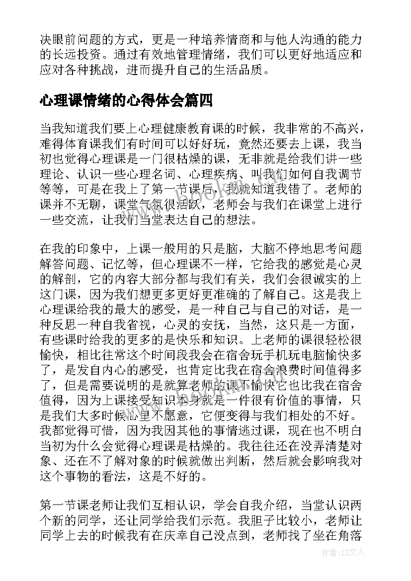 最新心理课情绪的心得体会 情绪管理与心理健康心得体会(模板5篇)