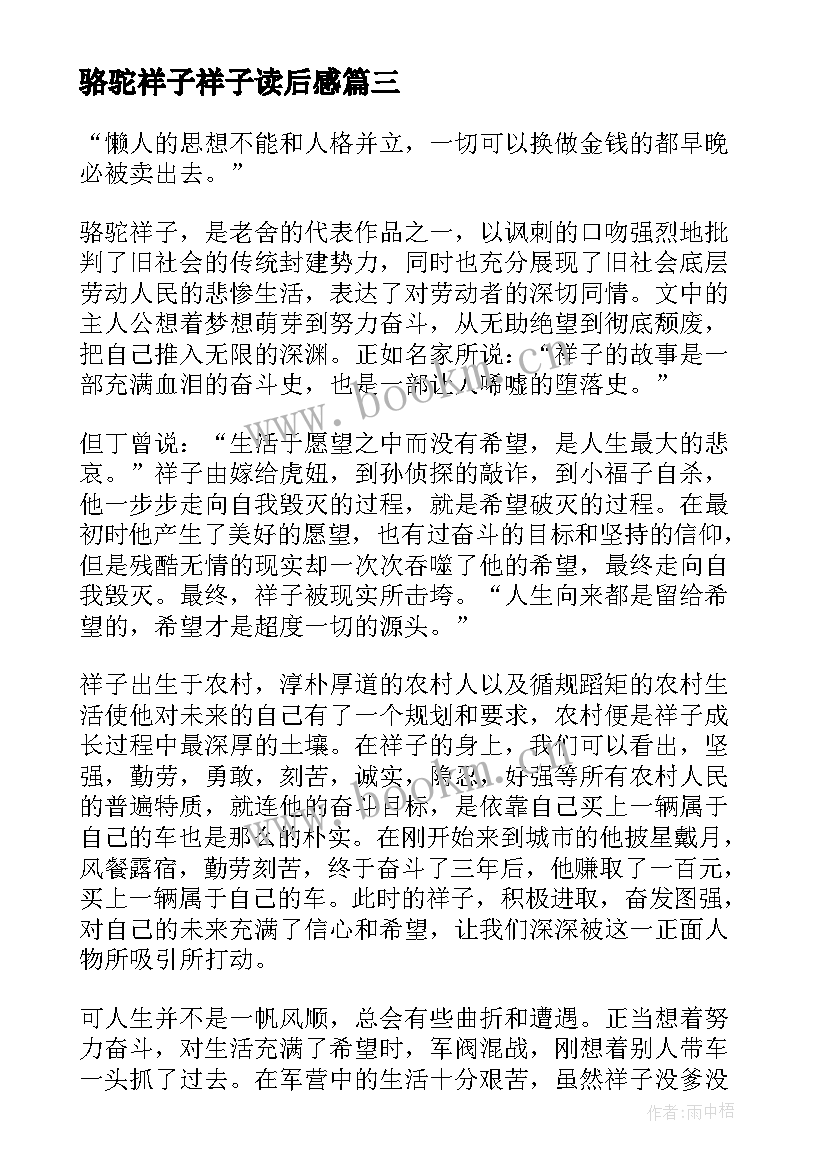 骆驼祥子祥子读后感 高一骆驼祥子读后感骆驼祥子(模板6篇)