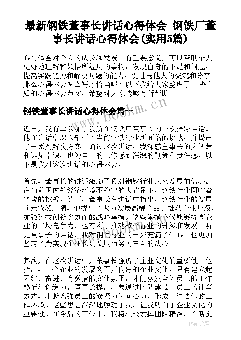 最新钢铁董事长讲话心得体会 钢铁厂董事长讲话心得体会(实用5篇)