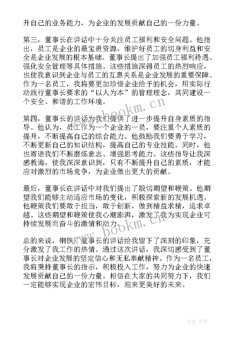 最新钢铁董事长讲话心得体会 钢铁厂董事长讲话心得体会(实用5篇)