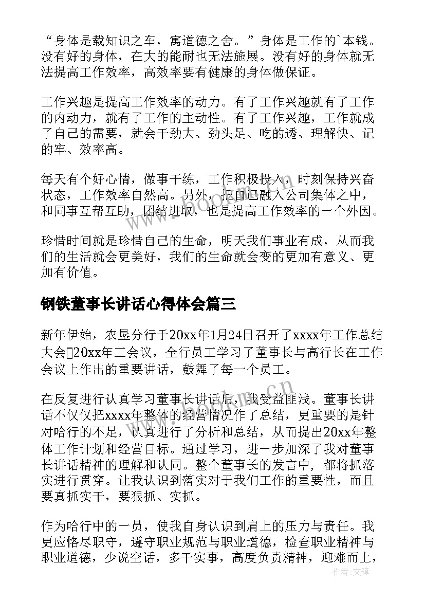 最新钢铁董事长讲话心得体会 钢铁厂董事长讲话心得体会(实用5篇)