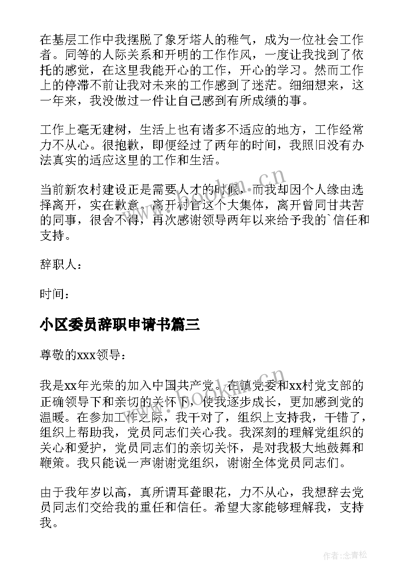 小区委员辞职申请书 村委员辞职申请书(汇总5篇)