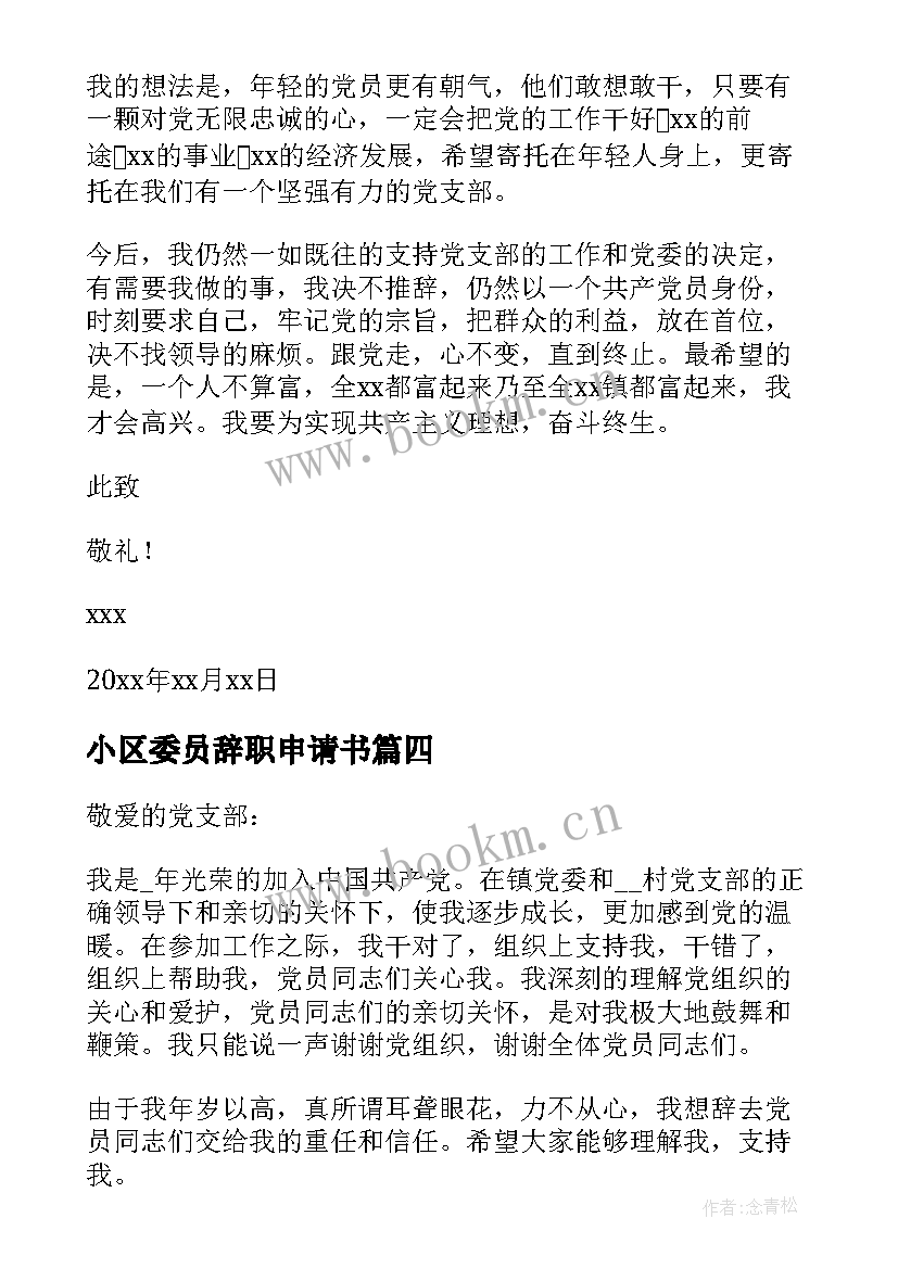 小区委员辞职申请书 村委员辞职申请书(汇总5篇)