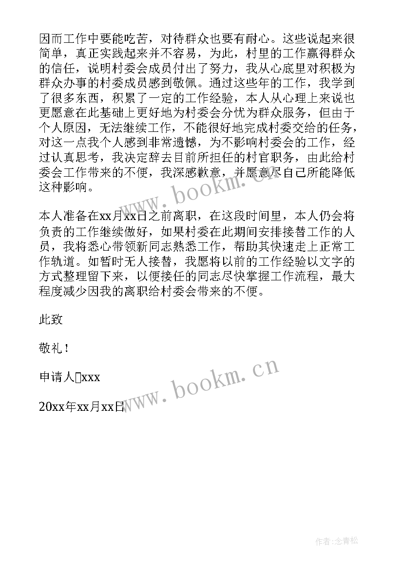 小区委员辞职申请书 村委员辞职申请书(汇总5篇)