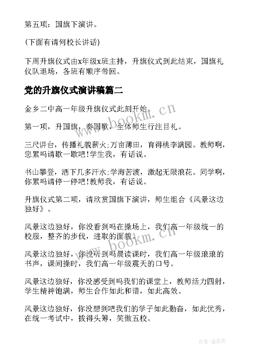 最新党的升旗仪式演讲稿 升旗仪式主持词(实用8篇)