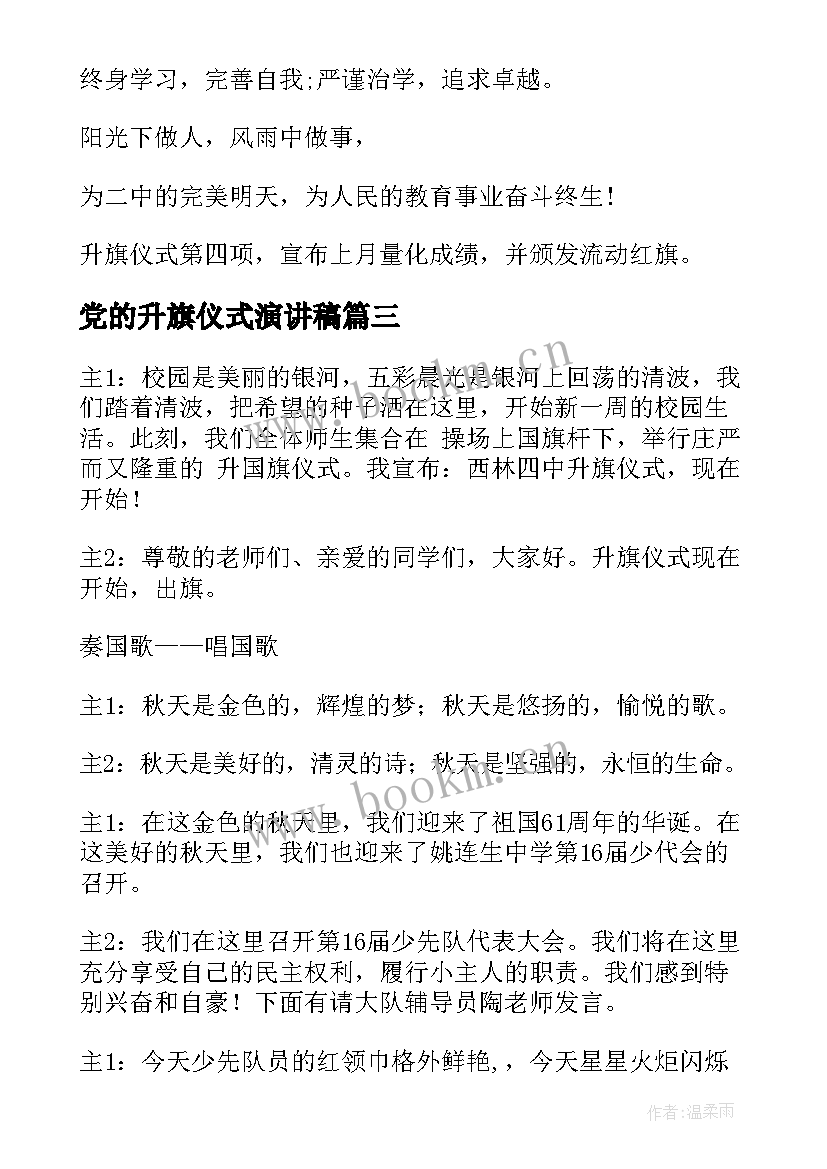 最新党的升旗仪式演讲稿 升旗仪式主持词(实用8篇)