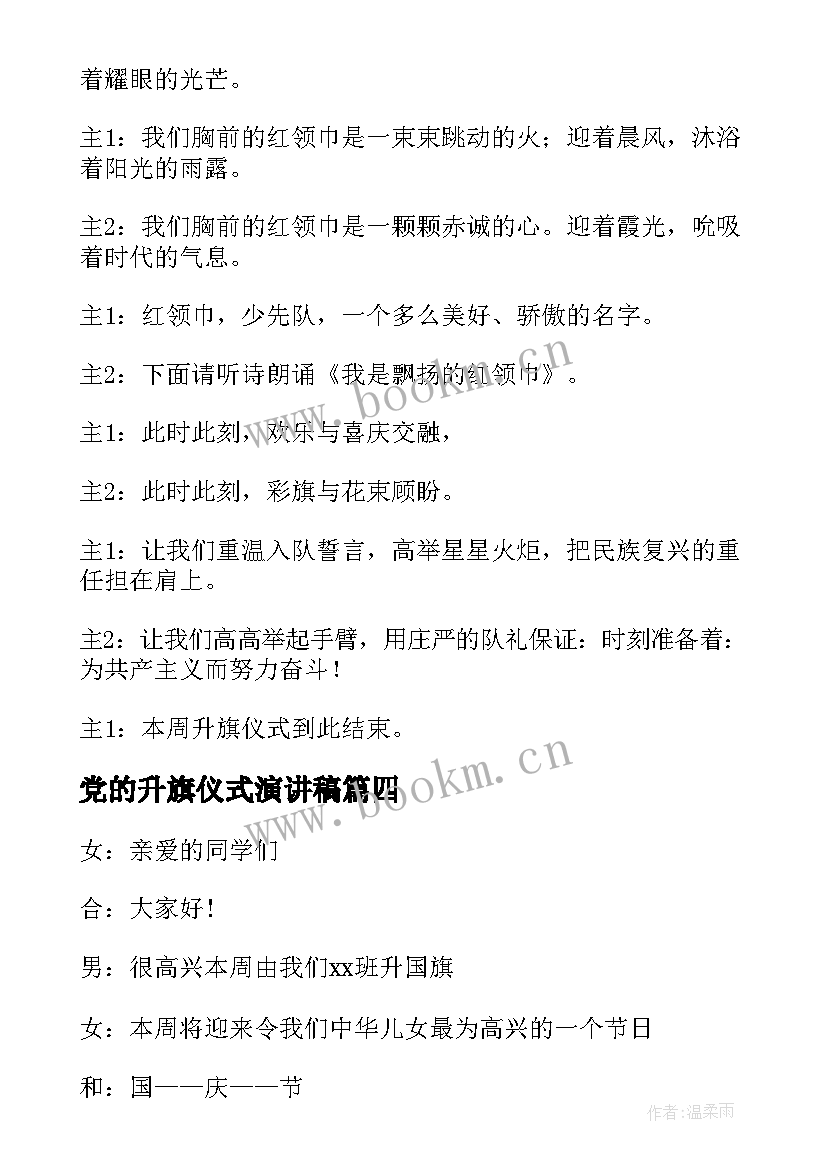 最新党的升旗仪式演讲稿 升旗仪式主持词(实用8篇)