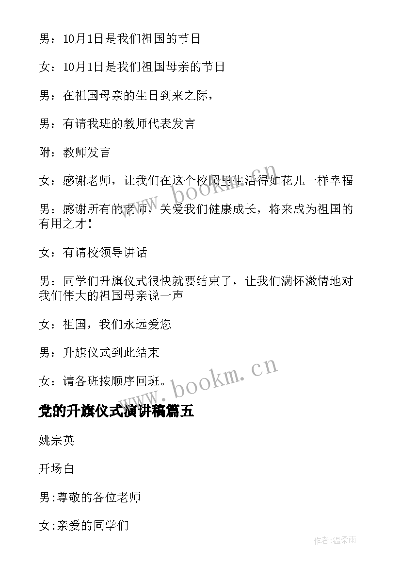 最新党的升旗仪式演讲稿 升旗仪式主持词(实用8篇)