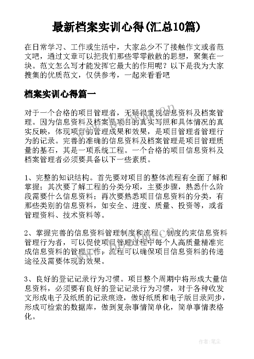 最新档案实训心得(汇总10篇)