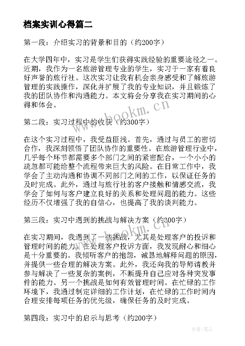 最新档案实训心得(汇总10篇)