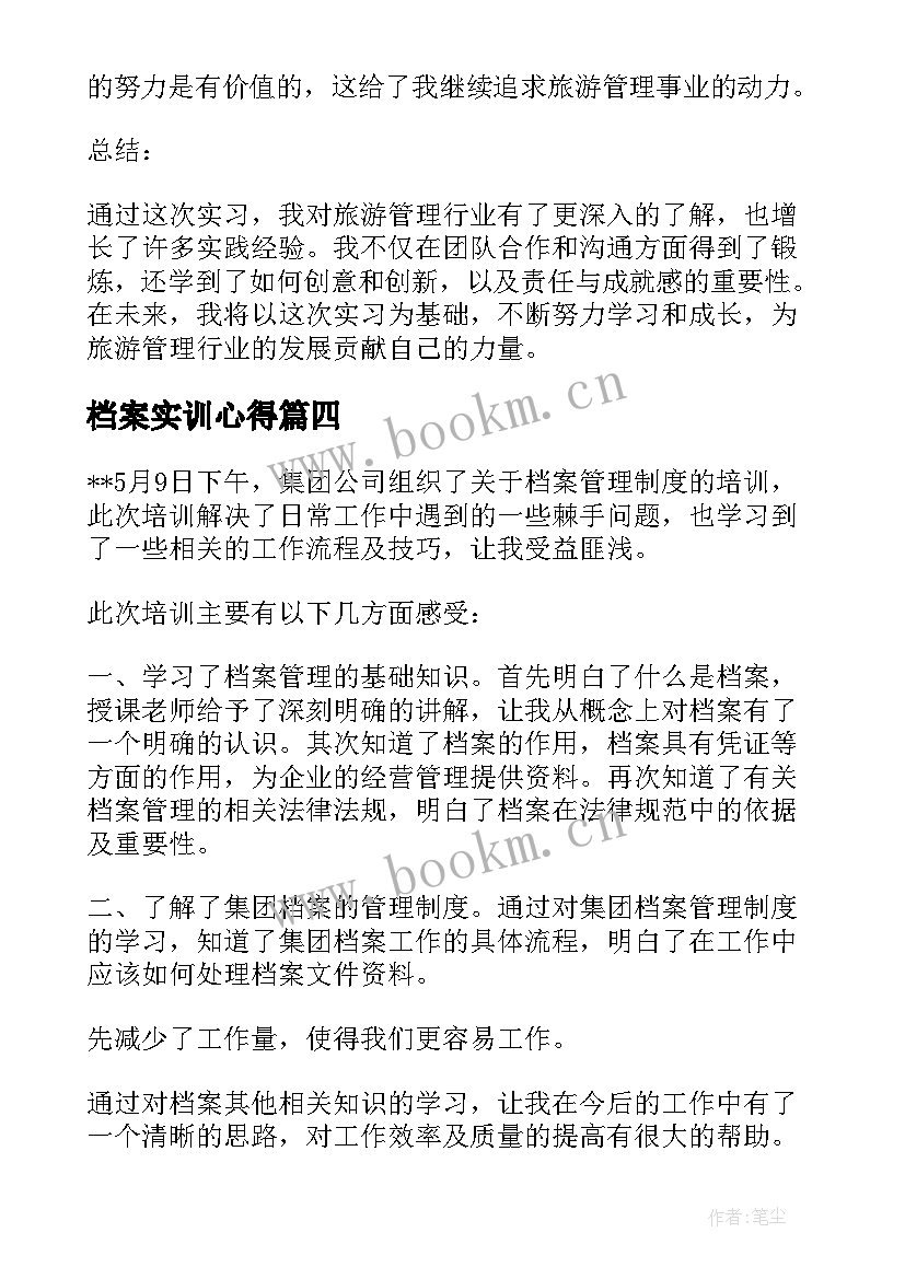 最新档案实训心得(汇总10篇)