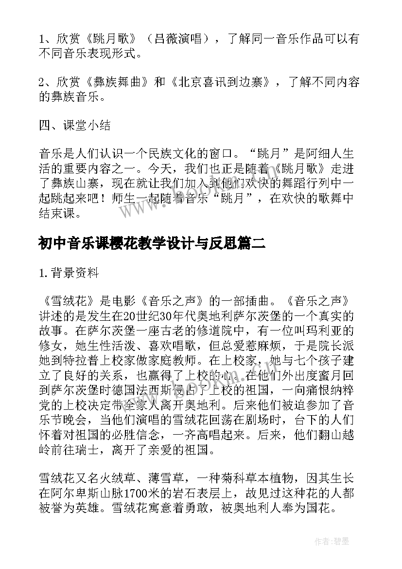 2023年初中音乐课樱花教学设计与反思 初中音乐八年级教学设计(精选7篇)