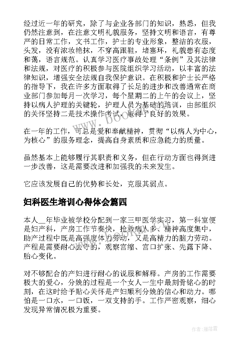 2023年妇科医生培训心得体会(模板8篇)