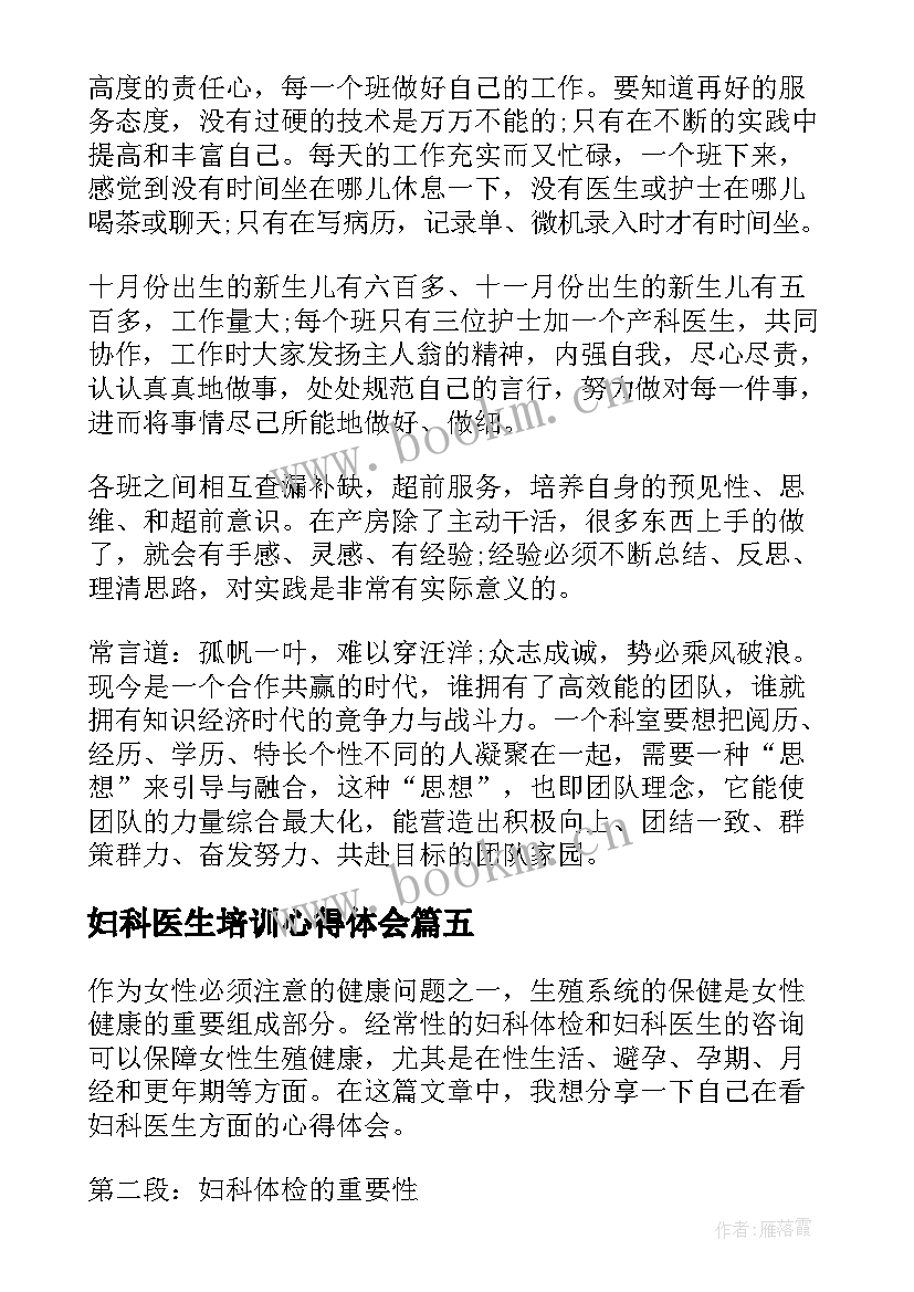 2023年妇科医生培训心得体会(模板8篇)