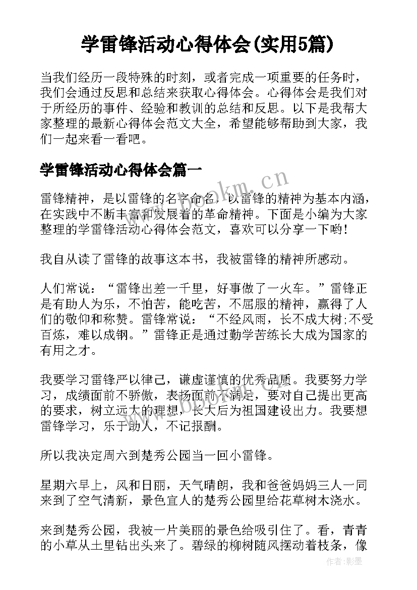 学雷锋活动心得体会(实用5篇)